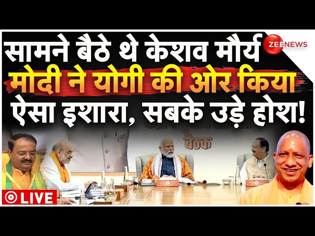 ⁣PM Modi Praises CM Yogi In Meeting LIVE : मोदी ने मौर्य के सामने योगी को किया ऐसा इशारा, चौंके सब!