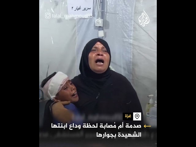 ⁣صدمة أم مُصابة لحظة وداع ابنتها الشهيدة بجوارها