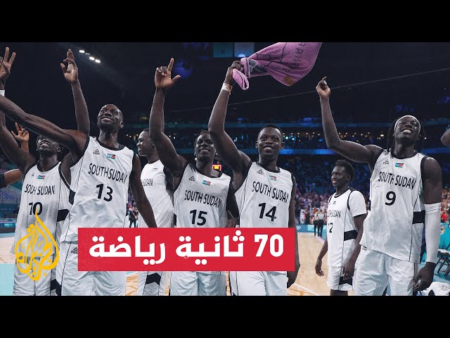 منتخب جنوب السودان لكرة السلة يفوز ضمن ألعاب باريس الأولمبية