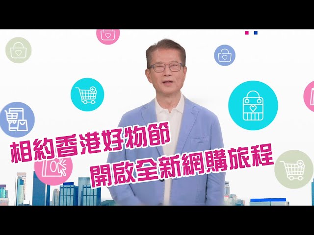 東張西望｜相約香港好物節 開啟全新網購旅程