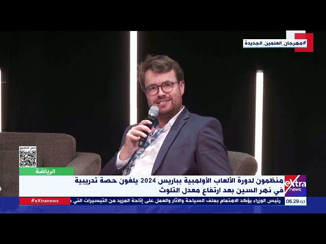 ⁣منظمون لدورة الألعاب الأولمبية بباريس 2024 يلغون حصة تدريبية في نهر السين بعد ارتفاع معدل التلوث