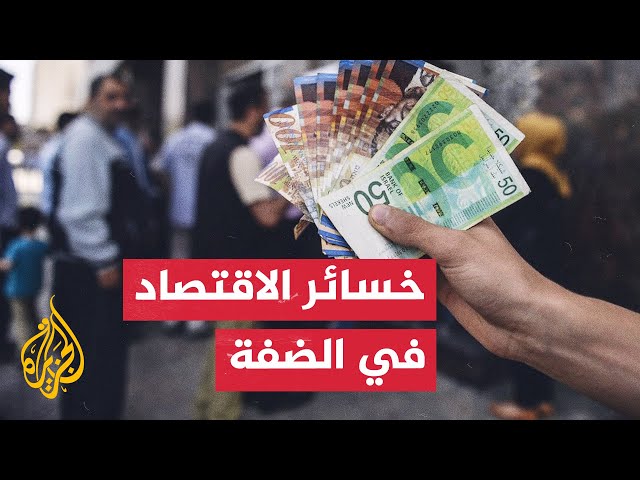 تعرف إلى أبرز ملامح التدهور الاقتصادي في الضفة الغربية