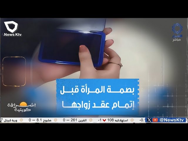 ⁣بصمة المرأة قبل الزواج .. بين مؤيد ومعارض