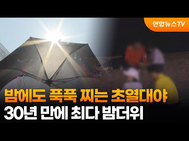 ⁣밤에도 푹푹 찌는 초열대야…30년 만에 최다 밤더위 / 연합뉴스TV (YonhapnewsTV)