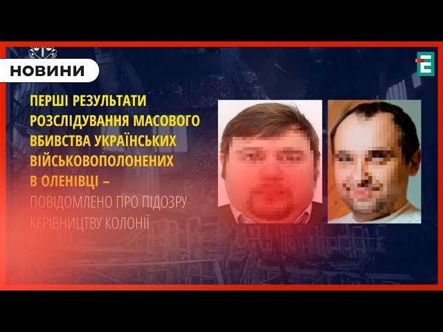 ⁣ Розслідування масового вбивства СБУ повідомила про підозру двом ексочільникам Оленівської колонії