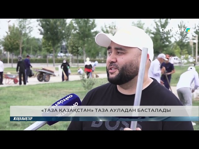 ⁣«ТАЗА ҚАЗАҚСТАН» ТАЗА АУЛАДАН БАСТАЛАДЫ