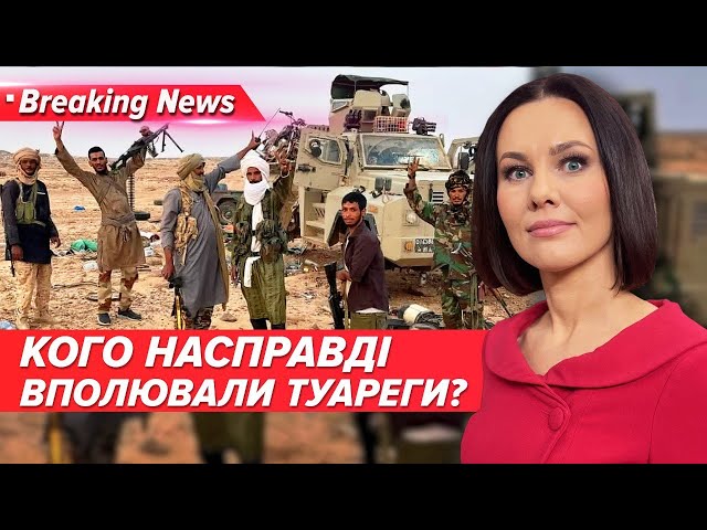 ⁣ВАГНЕРІВЦІ "ВСЬО"? Кого схлопнули в Малі? | Незламна країна 29.07.2024 | 5 канал