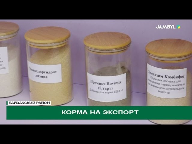 ⁣Корма на экспорт