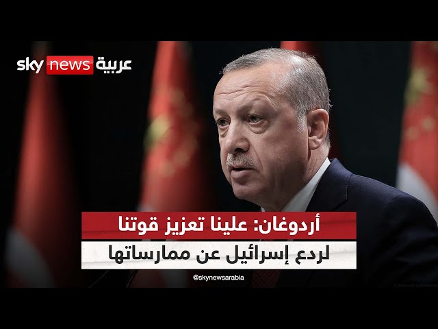 ⁣أردوغان: علينا تعزيز قوتنا لردع إسرائيل عن ممارساتها| #الظهيرة