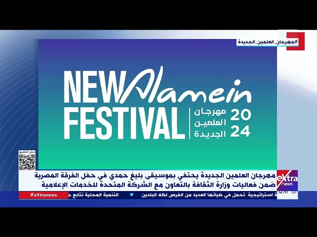 مهرجان العلمين الجديدة يحتفي بموسيقى بليغ حمدي في حفل الفرقة المصرية ضمن فعاليات وزارة الثقافة