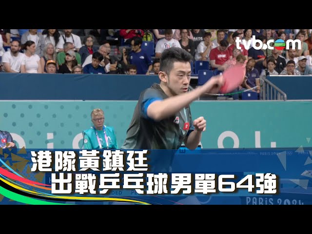 巴黎奧運2024｜港隊黃鎮廷出戰乒乓球男單64強