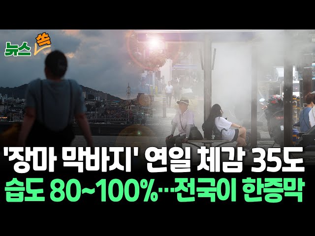 ⁣[뉴스쏙] '연일 체감 35도·습도 80~100%' 극한 찜통 더위…장마는 막바지｜밤에도 푹푹 찌는 초열대야…30년 만의 역대급 밤더위 / 연합뉴스TV (Yonh