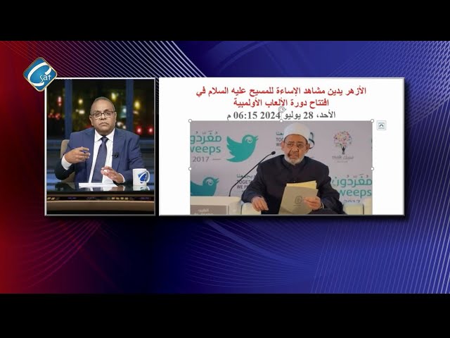 ⁣الأزهر يدين مشاهد الاساءة للسيد المسيح في افتتاح دورة الالعاب الاوليمبية