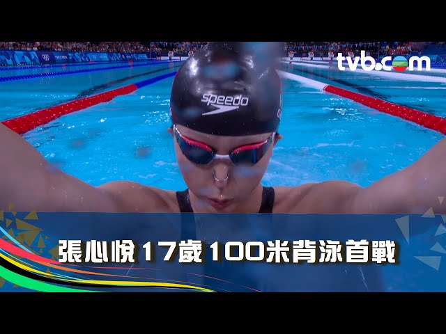 巴黎奧運2024｜張心悅17歲100米背泳首戰｜100米背泳｜TVB