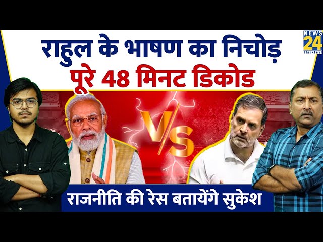 ⁣Sukesh Ranjan: Rahul Gandhi के भाषण का निचोड़, पूरे 48 मिनट डिकोड | Rahul Gandhi Speech Decode