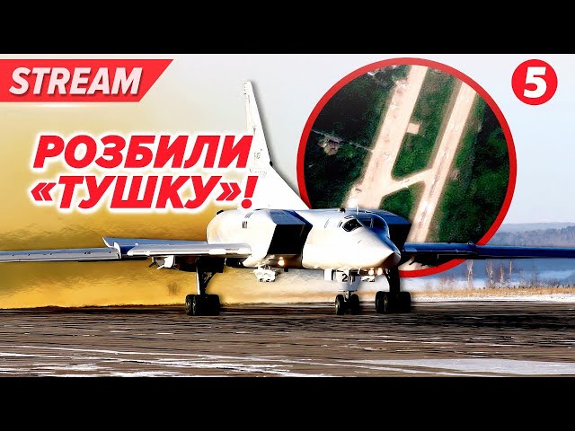 ⁣АЕРОДРОМАМ ПРИГОТУВАТИСЬ! ✈️ Вже знищили "ТУШКУ". БУДЕ ЩЕ!