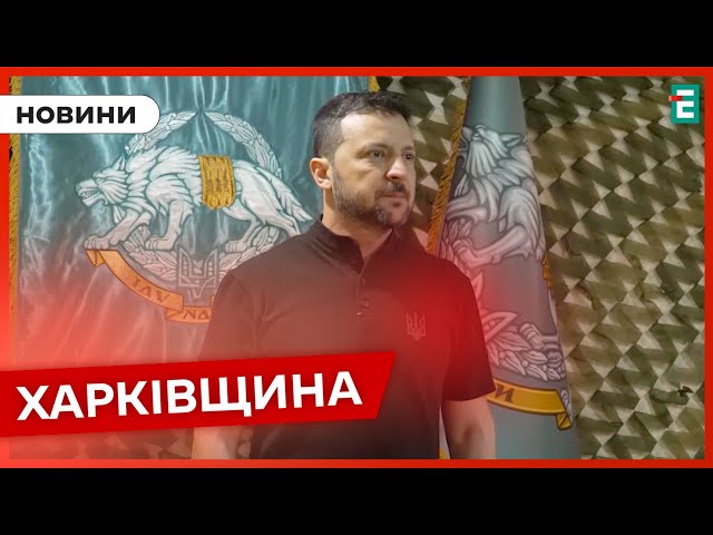 ⁣ Зеленський відвідав Харківський напрямок і привітав військових