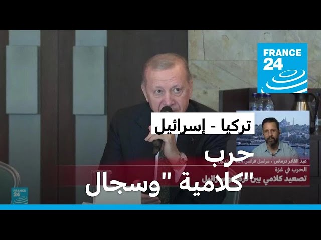 ⁣تصعيد كلامي بين تركيا وإسرائيل بعد تصريحات للرئيس إردوغان