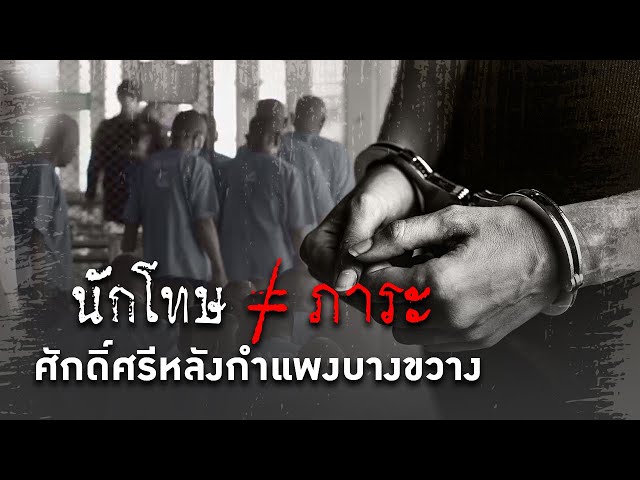 นักโทษ ≠ ภาระ ศักดิ์ศรีหลังกำแพงบางขวาง