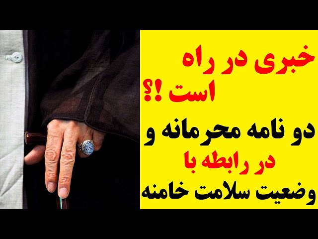 ⁣خبری در راه است ؟ انتشار دو نامه محرمانه درمورد وضعیت خامنه ای همزمان با مراسم تنفیذ و تحلیف پزشکیان