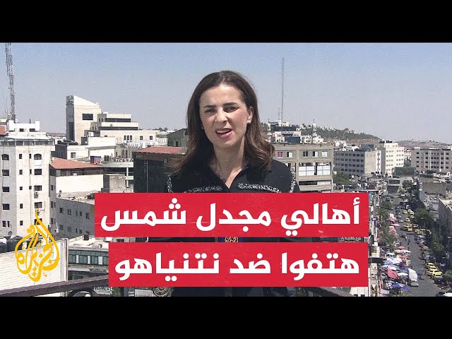 ⁣مراسلة الجزيرة: أهالي ضحايا حادثة مجدل شمس بالجولان المحتل يرفضون استقبال نتنياهو