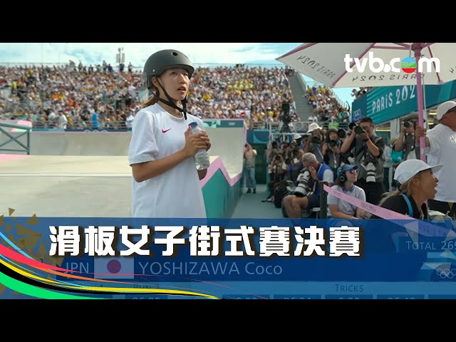 巴黎奧運2024｜滑板女子街式賽決賽