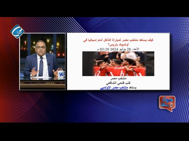 كيف يستعد منتخب مصر لمباراة التأهل أمام اسبانيا في اولمبياد باريس ؟