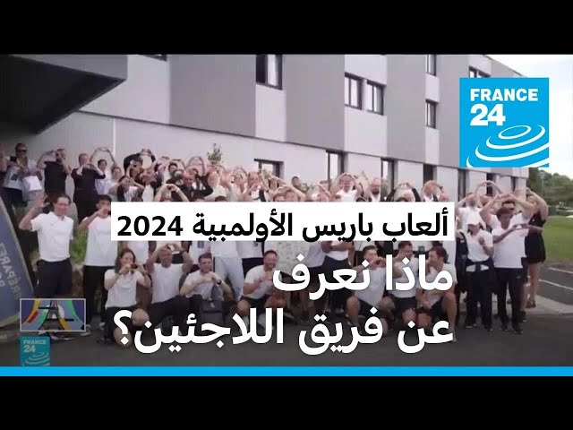 ⁣الرياضيون في فريق اللاجئين بألعاب باريس الأولمبية.. كيف تم اختيارهم؟