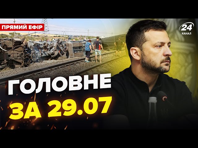 ⁣⚡КАТАСТРОФА поїзда Путіна. ЗЕЛЕНСЬКИЙ ЕКСТРЕНО на фронті! НОВИЙ наступ РФ | НОВИНИ сьогодні 29.07