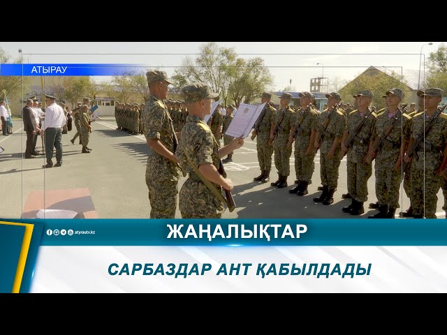 ⁣САРБАЗДАР АНТ ҚАБЫЛДАДЫ