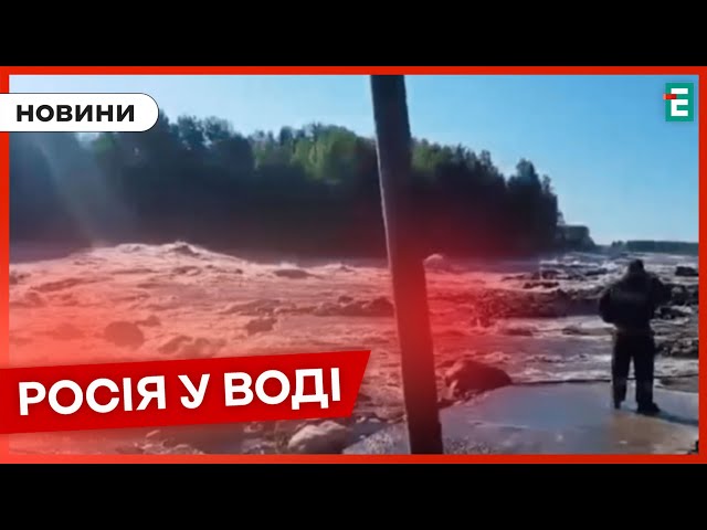 ⁣ ЙДЕ ПІД ВОДУ  В Росії прорвало ще одну дамбу, є жертви