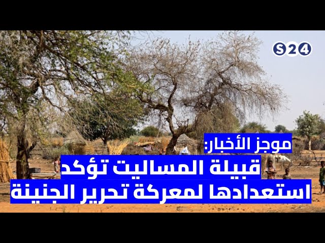 ⁣قبيلة المساليت تؤكد استعدادها لمعركة تحرير الجنينة