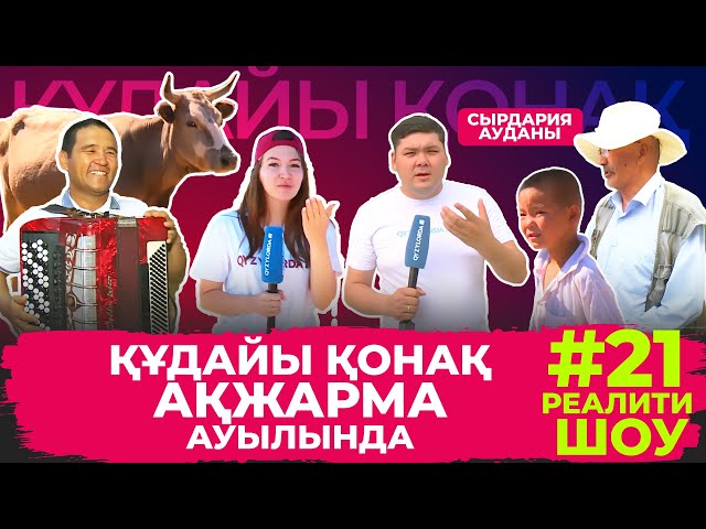 ⁣"Құдайы қонақ" Сырдария ауданы, Ақжарма ауылында! Толық нұсқа!