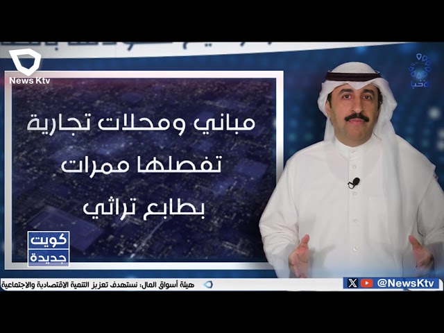 ⁣برنامج كويت جديدة .. أهم مشاريع بلدية الكويت