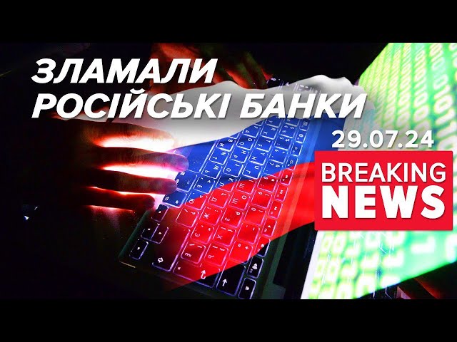 ⁣⚡Хакери української розвідки "ПОКЛАЛИ" банківську систему рф! Час новин 19:00 29.07.24