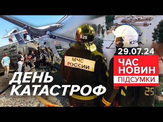 ⁣КАРМА В ДІЇ! День КАТАСТРОФ на ерефії! | 887 день | Час новин: підсумки 29.07.24