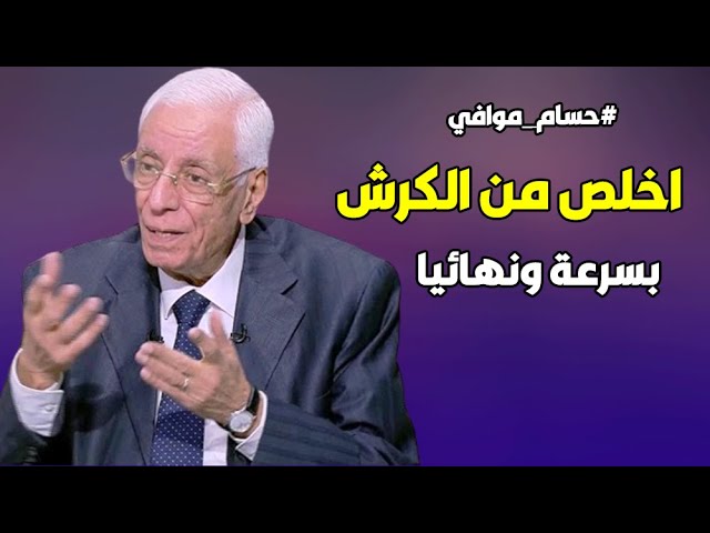 ⁣ازاي تتخلص من الكرش نهائيا وللأبد .. دكتور موافي هايقولك وصفة تخلصك