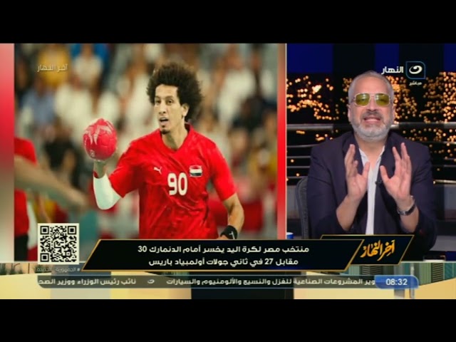 تامر أمين يعلق على خسارة منتخب مصر لكرة اليد من الدنمارك في أولمبياد باريس