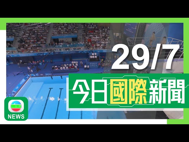 香港無綫｜兩岸國際新聞｜2024年7月29日｜兩岸 國際｜【巴黎奧運】跳水男子雙人10米跳台：國家隊奪金｜中國稱獲菲律賓提前通報對仁愛礁擱淺軍艦補給後放行 菲方指曲解協議｜TVB News