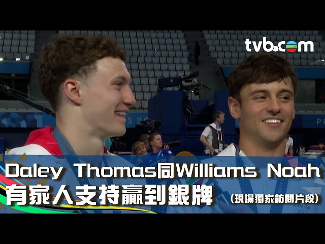 巴黎奧運2024｜Daley Thomas同Williams Noah有家人支持贏到銀牌｜Daley Thomas｜Williams Noah｜跳水