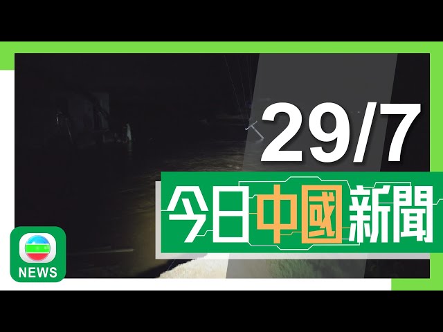 香港無綫｜兩岸新聞｜2024年7月29日｜兩岸｜湖南湘潭縣多處決堤數千民眾撤離 因地理限制部分河段封堵遇困難｜兩大陸漁民金門海域墮海亡 國台辦證實兩岸代表將協商處理｜TVB News