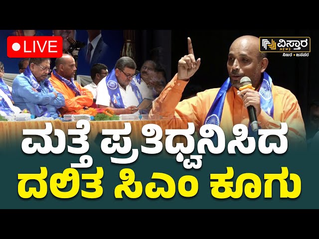 ⁣LIVE | Dalit CM War in Congress Party | G Parameshawar | Chalawadi Swamiji | CM Siddaramaiah