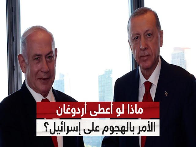 ⁣ماذا لو أعطى أردوغان الأمر بالهجوم على إسرائيل؟