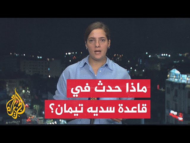 ⁣عقب اعتقال 9 من جنود الاحتياط.. تعرف على تفاصيل أحداث قاعدة سديه تيمان بصحراء النقب