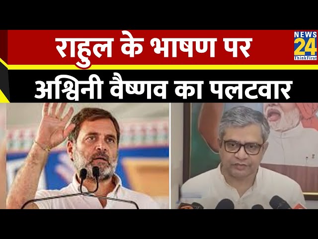 ⁣Rahul के भाषण पर रेल मंत्री Ashwini Vaishnaw का पलटवार, कहा- ऐसा व्यवहार लोकतंत्र के लिए घातक...