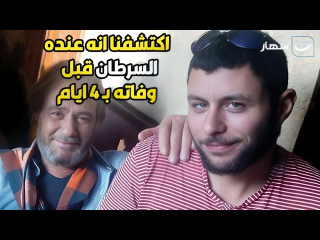 ⁣لأول مرة عمر فاروق الفيشاوي يكشف معاناه والده مع السرطان قبل وفاته☹️☹️