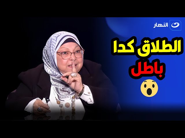 الطلاق الشفهي باطل   سعاد صالح توضح أحكام الإشهاد فى الطلاق