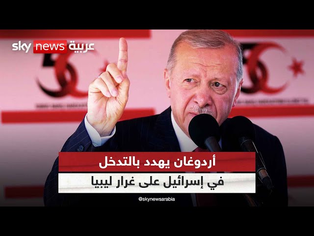 ⁣أردوغان يهدد بالتدخل في إسرائيل على غرار ليبيا