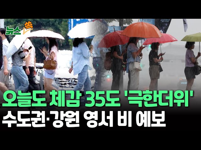 ⁣[뉴스쏙] '체감 35도' 전국 폭염특보…중북부 약한 비 예보｜밤에도 후끈…사상 첫 7월 '초열대야' / 연합뉴스TV (YonhapnewsTV)