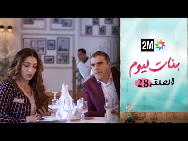 ⁣مسلسل بنات اليوم الحلقة 28